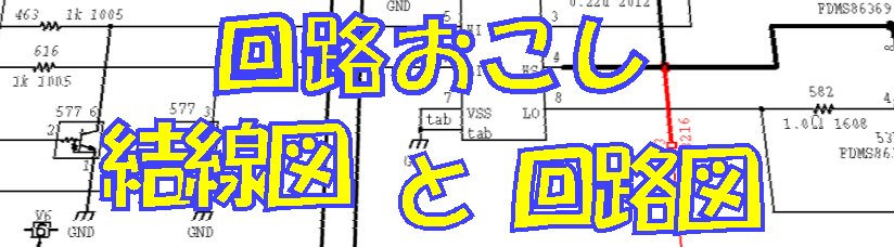 回路おこし、結線図と回路図