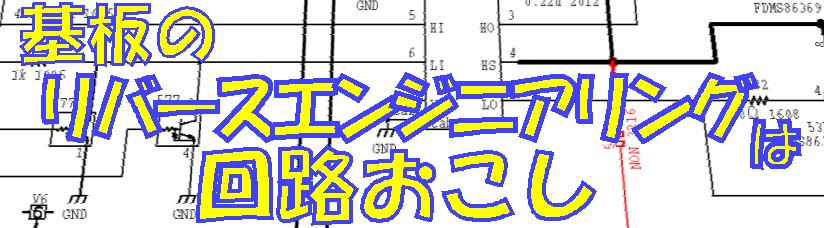 回路おこし 商標 基板 リバースエンジニアリング