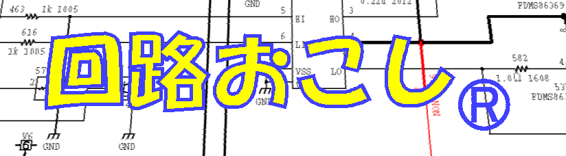 回路おこしは、商標登録されています。