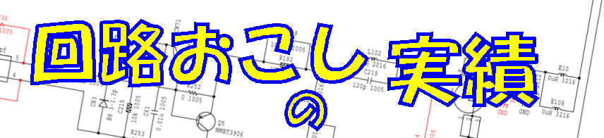 回路おこし,基板のリバースエンジニアリングの実績
