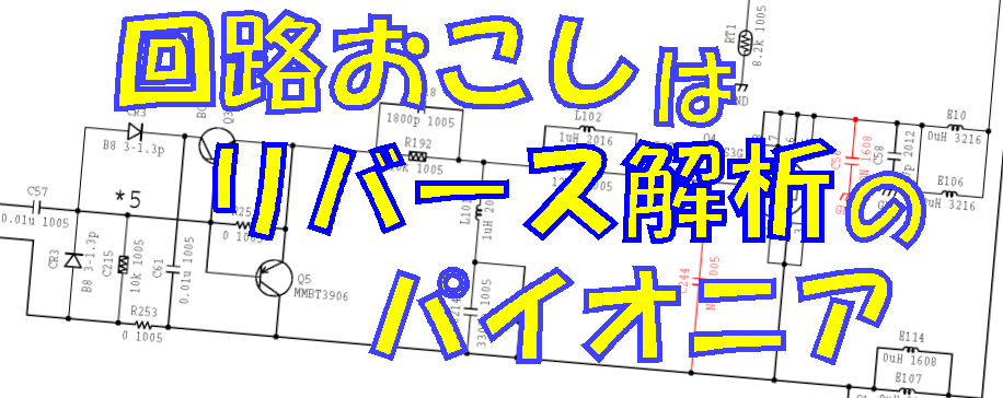 回路おこし 商標 基板のリバースエンジニアリング