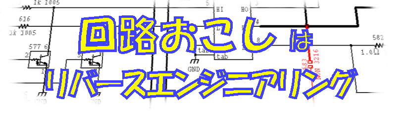 回路おこし 商標 基板 リバースエンジニアリング