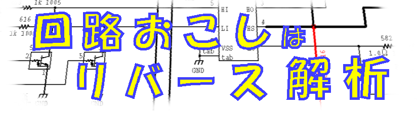 回路おこし 商標 基板のリバースエンジニアリング