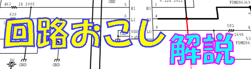 回路おこし 解説